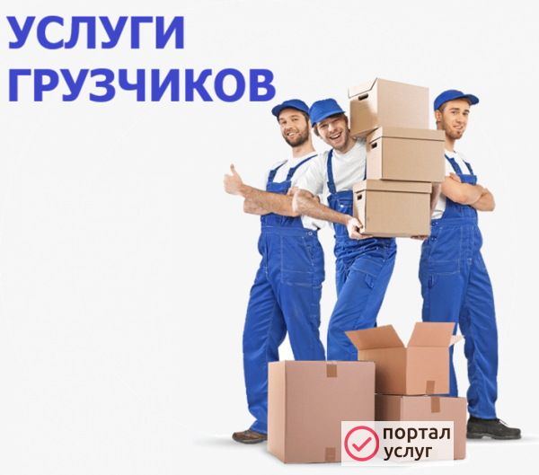 Фото Грузчики