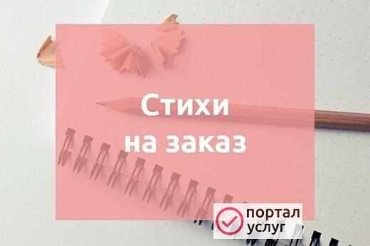 Фото Стихи на заказ