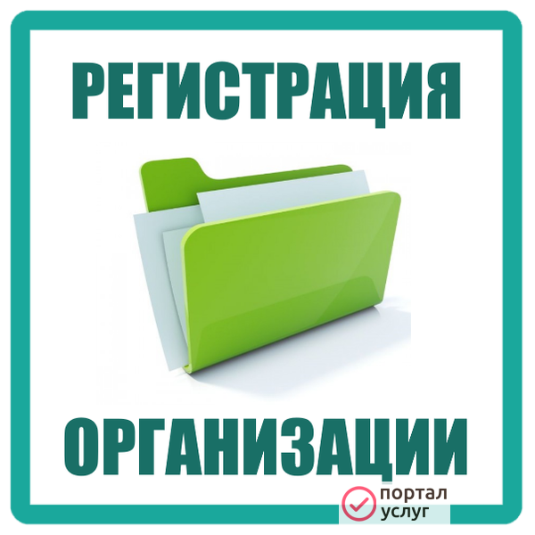 Фото Регистрация под ключ ооо