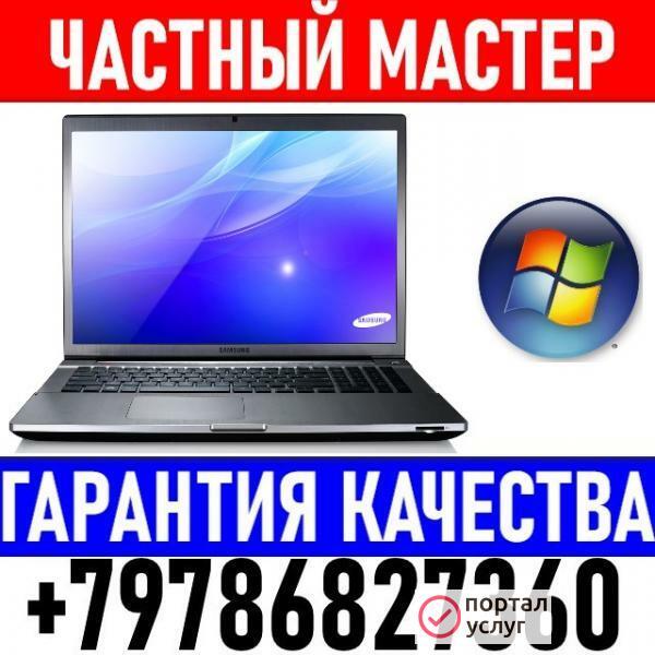 Фото Ремонт ноутбуков, компьютеров. Windows. Выезд.