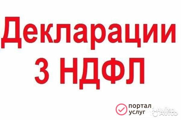 Фото Декларации 3-НДФЛ
