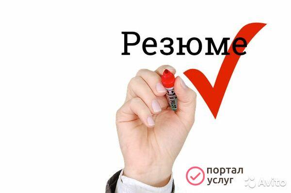 Фото Составлю убедительное резюме для вас