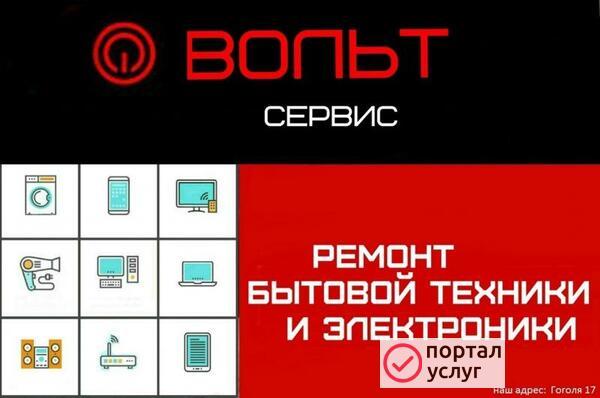 Фото Ремонт Бытовой Техники Вольт
