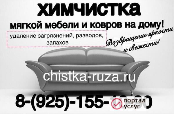 Фото Химчистка мебели и ковров на дому