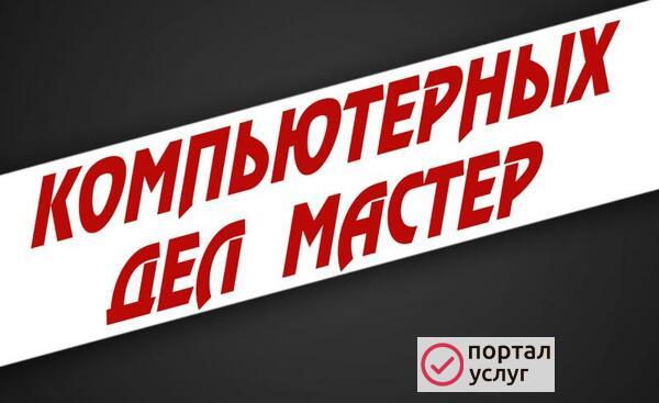Фото Компьютерных дел мастер