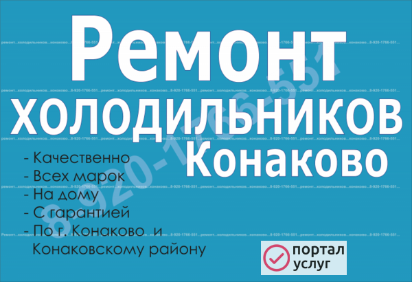 Фото Ремонт холодильников в Конаково и Конаковском районе