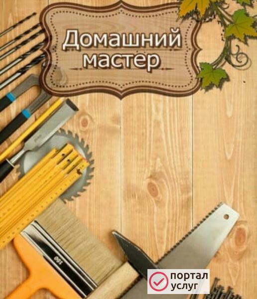 Фото Мастер на дом