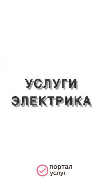 Фото Услуги электрика