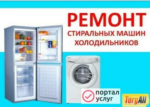 Фото Ремонт холодильников и стиральных машин.