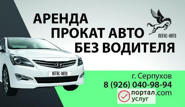 Фото Прокат автомобиля в Серпухове