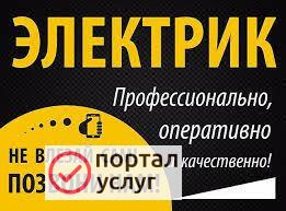Фото Услуги электрика