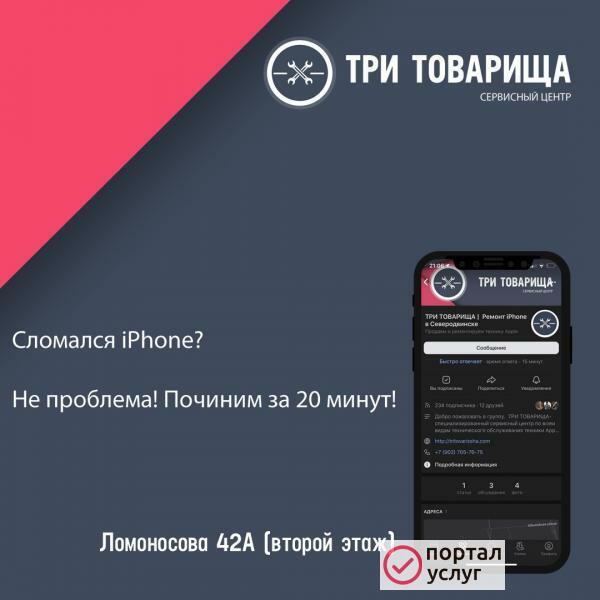 Фото Три товарища - ремонт iPhone