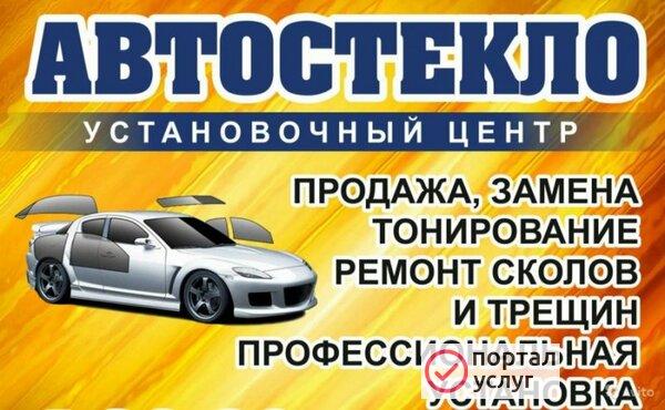 Фото Автостекло
