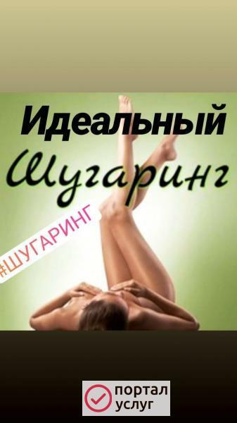 Фото Шугаринг