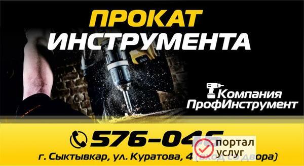 Фото Прокат инструмента