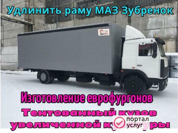 Фото Удлинить раму МАН, МАЗ, Камаз, Зил,Хендай, Газон, Валдай...