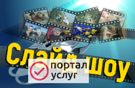 Фото Слайд шоу