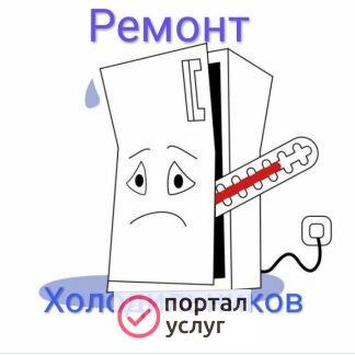Фото Ремонт Холодильников