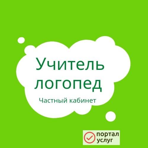 Фото Учитель-логопед. РКИ. АВА терапия.