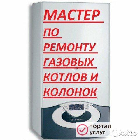 Фото Ремонт газовых колонок котлов плит