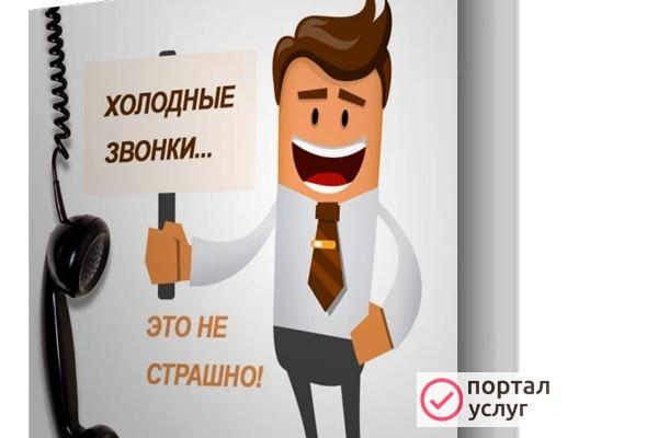 Фото Услуга «Холодные звонки»