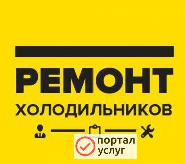 Фото Ремонт холодильников И морозильников