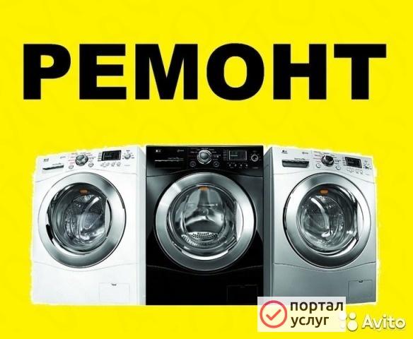 Фото ремонт стиральных машин 