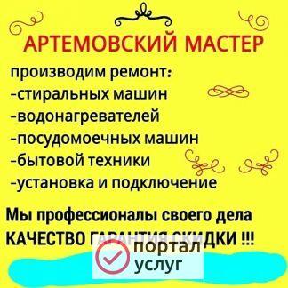 Фото Артемовский Мастер