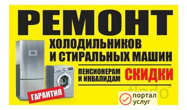 Фото Ремонт Холодильников морозильников и Стиральных машин