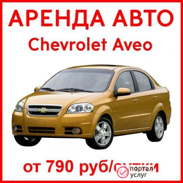 Фото Аренда Chevrolet Aveo