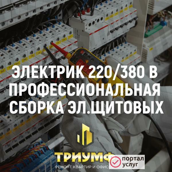 Фото Электрик 220/380 Вольт