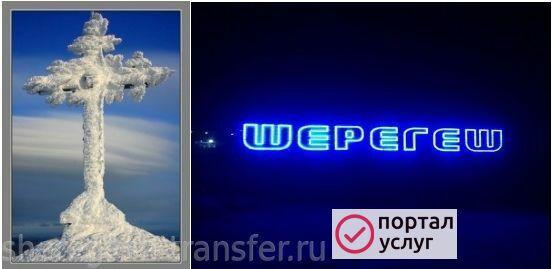 Фото Трансфер в Шерегеш
