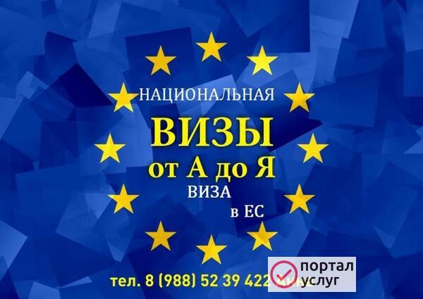 Фото Национальная виза в ЕС