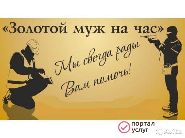 Фото муж на час