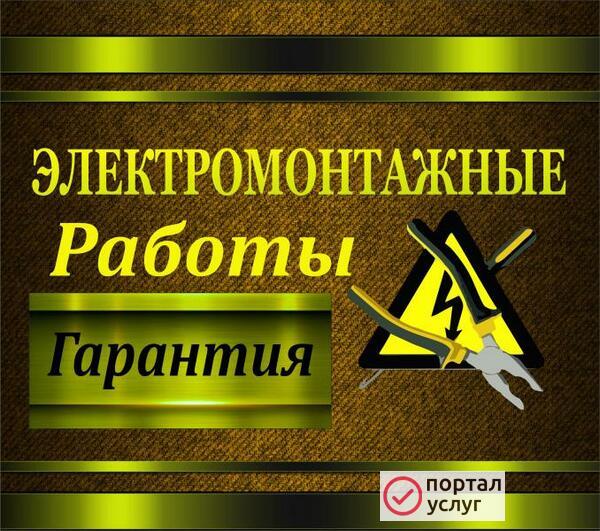 Фото Электрик Профессионал. Весь спектр услуг