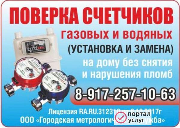 Фото Поверка Счётчиков Воды и газа
