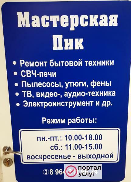 Фото Мастерская Пик