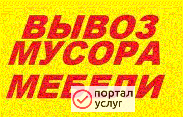 Фото Вывоз мусора, мебели
