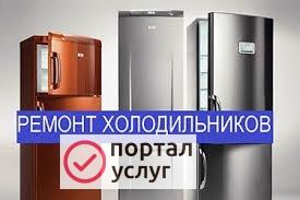 Фото Ремонт холодильников Чишмы