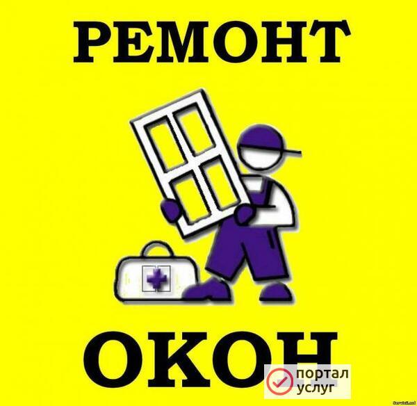 Фото Ремонт пластиковых окон 