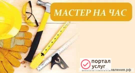 Фото Мастер на час. Сантехник, электрик,плотник.