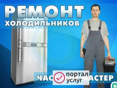 Фото Ремонт холодильников на дому