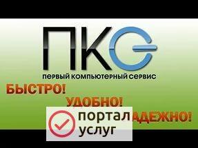 Фото Первый компьютерный сервис