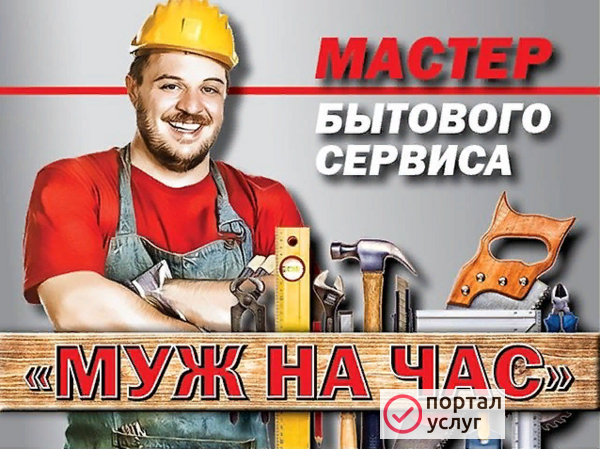 Фото Муж на час