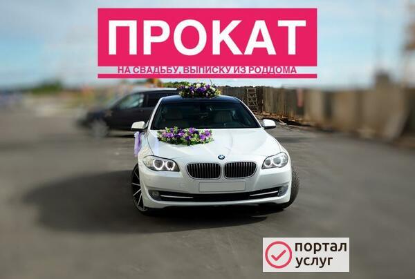 Фото Прокат БМВ на свадьбу, выписку из роддома