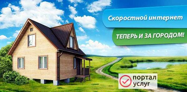 Фото Интернет за городом (в частный дом, кафе)