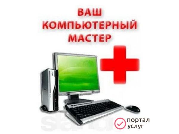 Фото Ремонт ноутбуков/пк/планшетов/смартфонов