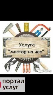 Фото Мастер на час