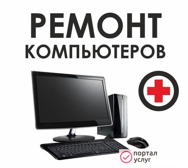 Фото Ремонт компьютеров и ноутбуков