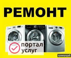Фото Ремонт стиральных машин 